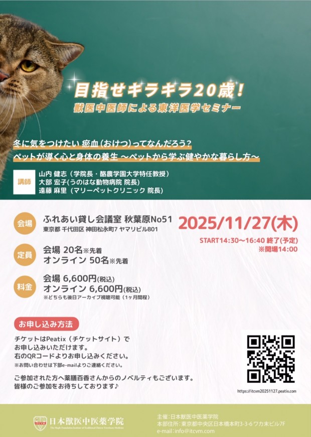 目指せキラキラ20歳!獣医中医師による東洋医学セミナー