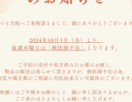 診療体制変更のお知らせ