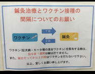 鍼灸治療とワクチン接種の間隔についてのお願い