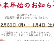 年末年始休業の お知らせ2024-2025