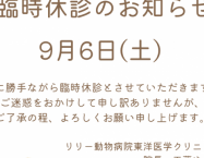 臨時休診250906