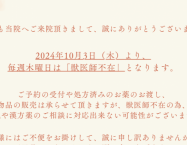 診療体制変更のお知らせ