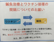 鍼灸治療とワクチン接種の間隔についてのお願い